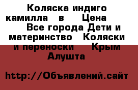 Коляска индиго камилла 2 в 1 › Цена ­ 9 000 - Все города Дети и материнство » Коляски и переноски   . Крым,Алушта